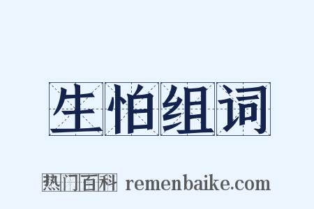 生怕组词是什么意思的图片